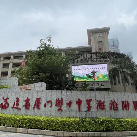 厦门双十海沧附属学校——美丽的学府