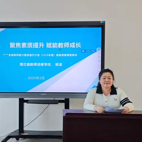 聚焦能力提升，共筑教育新篇   ———县级教师赛前培训圆满举行