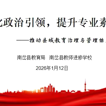强化政治引领，提升专业素养 ‍——南岔县教育系统干部能力提升培训会