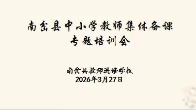 深化集体备课  落实核心素养 ——南岔县中小学教师集体备课专题培训活动圆满落幕 ‍