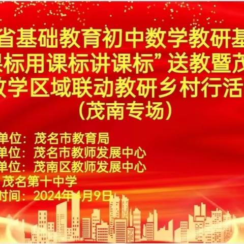 送课研修提素养，蓄力前行共成长 ——广东省基础教育初中数学教研基地（茂名）送教暨茂名市初中数学区域联动教研乡村行活动（茂南专场）