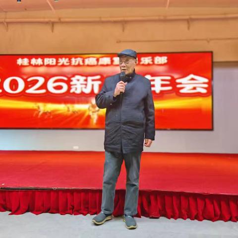 桂林阳光抗癌康复俱乐部2026新春年会纪实——携手同行，向阳而生
