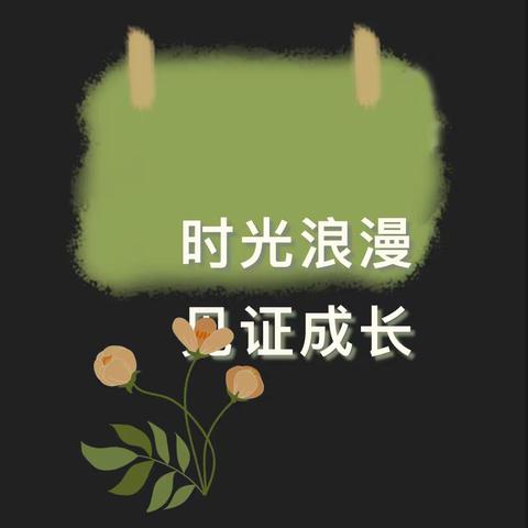 “时光浪漫 见证成长”一周回顾