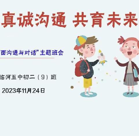 临河五中初二九班，真诚沟通，共育未来主题班会