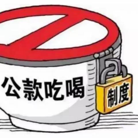 2024年中秋.国庆节廉洁提醒