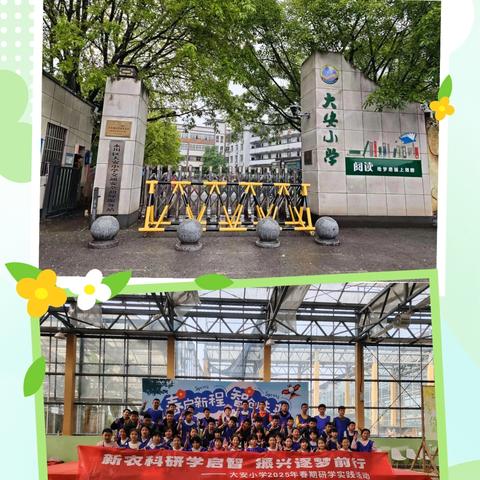 新农科研学启智 振兴逐梦前行——大安小学五年级二班2025年春期研学实践活动