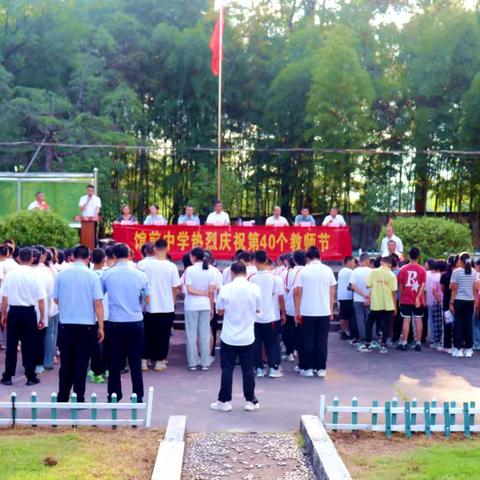 情系教育，礼赞师恩 馆前中学热烈庆祝第40个教师节