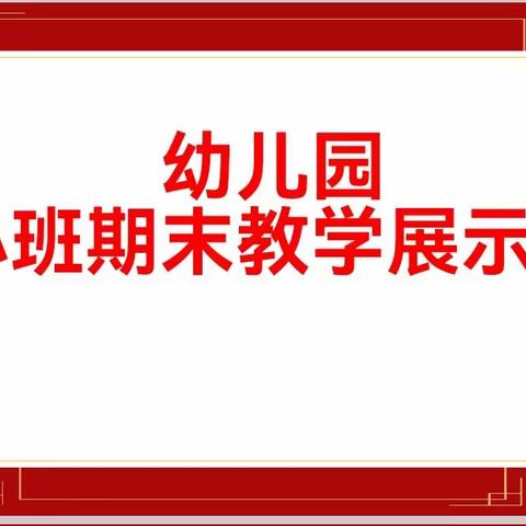 一路欢歌，快乐成长     ——乐亭二幼托班小班期末汇报展示活动