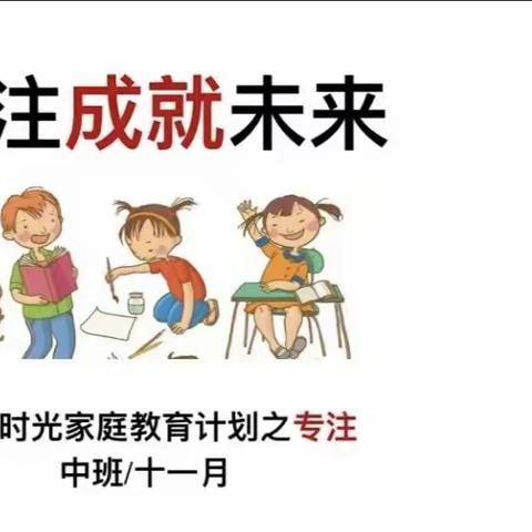 苗艺幼儿园 中班11月品格家长课堂                                                      ——专注成就未来