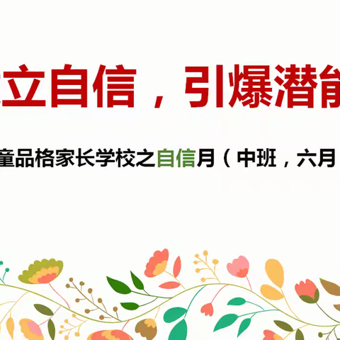 苗艺幼儿园中班6月品格家长课堂《建立自信   引爆潜能》