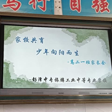 携手同行，共筑成长梦 ——高二（1）班家长会