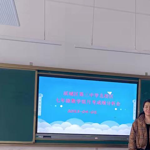 研讨交流，思无穷，互学共进，启新鸿 ----滨城区第九中学七年级阶段性检测成绩分析会