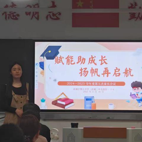 赋能助成长 扬帆再启航——2024-2025学年度第五次家长会纪实