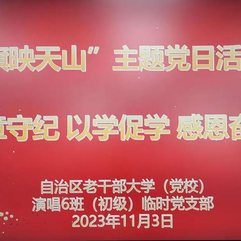 演唱6班开展主题党日活动