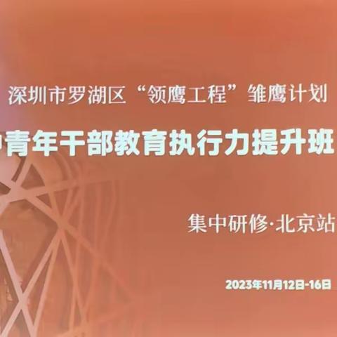 为者常成,行者常至——记罗湖区“领鹰工程”雏鹰计划优秀中青年干部教育执行力提升班北京研修第一日