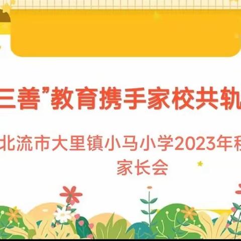 “三善”教育携手家校  共轨同行                    ﻿--大里镇小马小学家长会