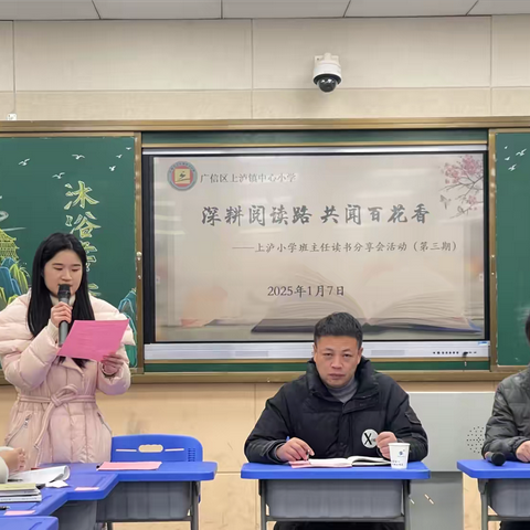 深耕阅读路 共闻百花香——上泸小学班主任读书分享会（第三期）