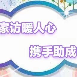 【安全冬日行 爱在家访中】 大阳镇中心小学“千人大走访”                 走访纪实