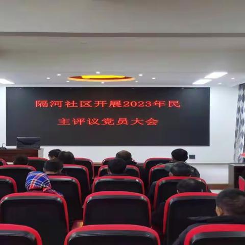 隔河社区党群服务中心:召开2023年度民主评议大会
