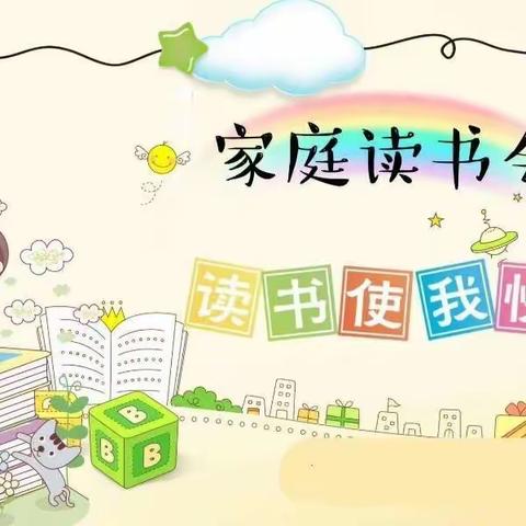 “书香润泽，如兰之馨”家庭读书会---第五小学一年一班高溢暄