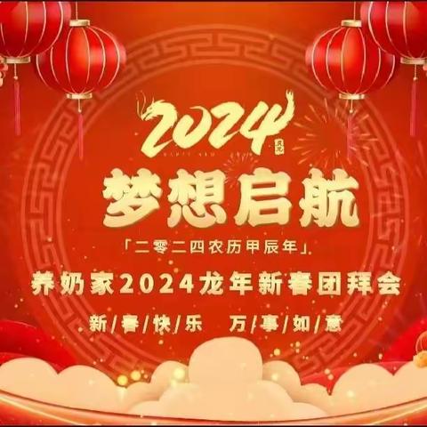 蚌埠养奶家2023年度“迎新春团拜会”隆重召开