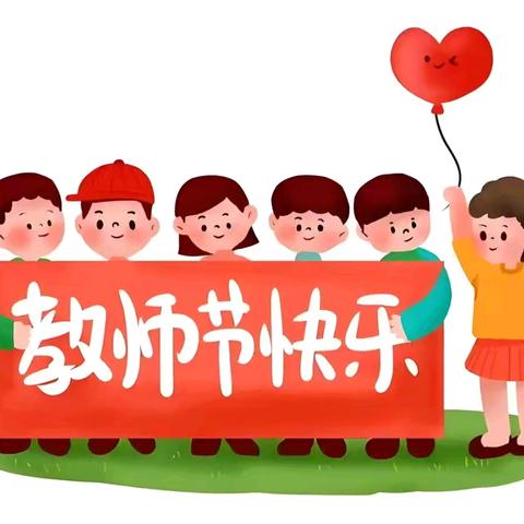 弘扬教育家精神  廉洁从教润童心——祁县第二、第五幼儿园2024年“绿色教师节”倡议书