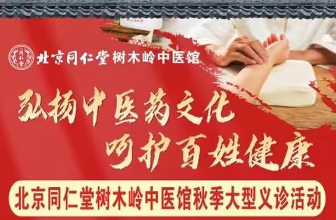 就在同仁堂树木岭中医馆！11月18-19日，500个免费义诊号，10多位名老中医专家等你来约。