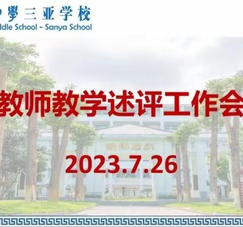 “述”精彩，“评”教学——海南中学三亚学校2023秋季学年的初中数学组教师教学述评工作会