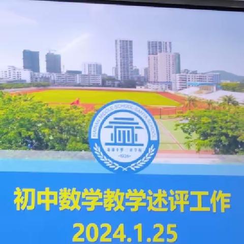 “评”教学，“谈”发展---海南中学三亚学校初中数学科组期末教学述评