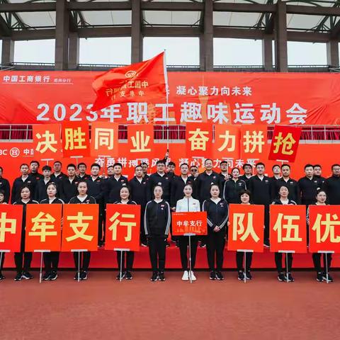 郑州分行2023年职工趣味运动会 ——中牟支行风采