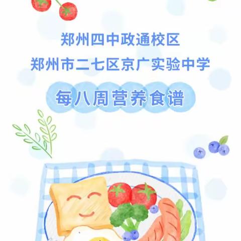 郑州四中政通校区  郑州市二七区京广实验中学 第八周食谱