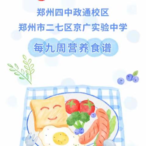 郑州四中政通校区 郑州市二七区京广实验中学 每九周营养食谱