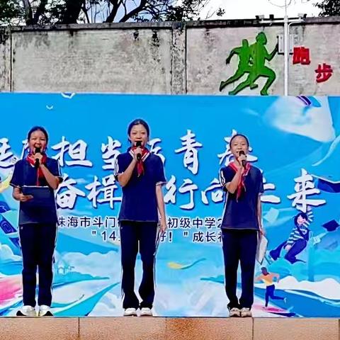 挺膺担当砺青春，奋楫笃行向未来 ——珠海市斗门区斗门镇初级中学2025年“14岁，你好！”成长礼