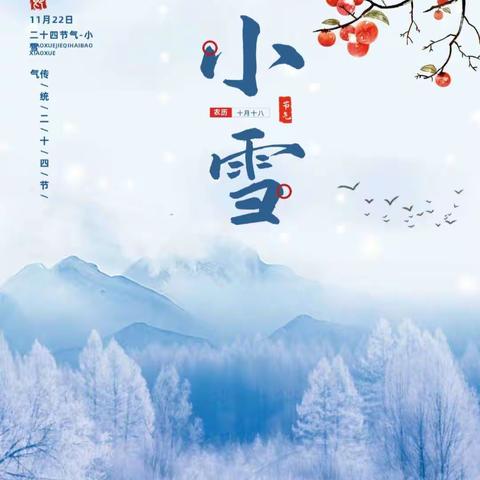 二十四节气·《小雪》