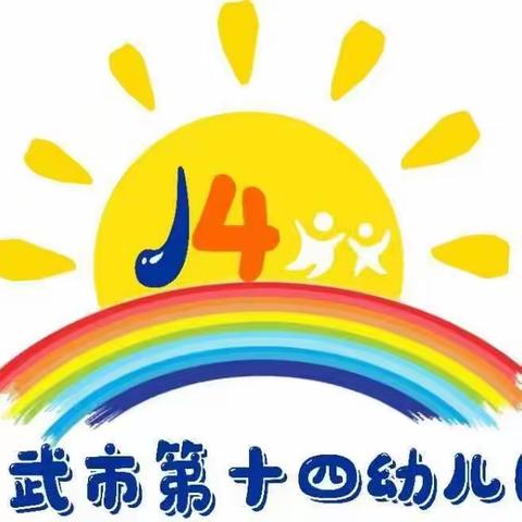 【致和十四幼】下水井盖不要踩—— 灵武市第十四幼儿园安全主题活动