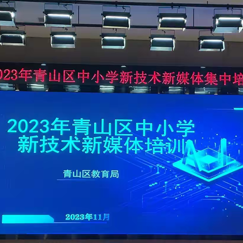 武汉市青山区中小学新技术新媒体培训暨“数字赋能”专题研修活动（五）——教育数字化下的课程融合