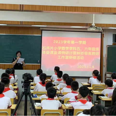 众行致远，“研”无止境 	——记2023学年第一学期石井片小学数学学科五、六年级集体备课及课例研讨暨林妙容名教师工作室研修活动