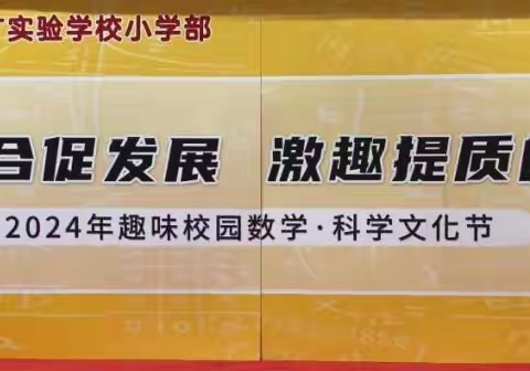 广州市白云区金广实验学校“趣味校园数学·科学文化节”活动暨广州市林妙容名教师工作室研修活动