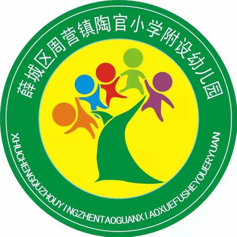 以研促教，因教而美—— 周营镇陶官小学附设幼儿园教研活动