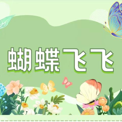 陶官小学附设幼儿园 ‍小班创意美术春日蝴蝶 ‍