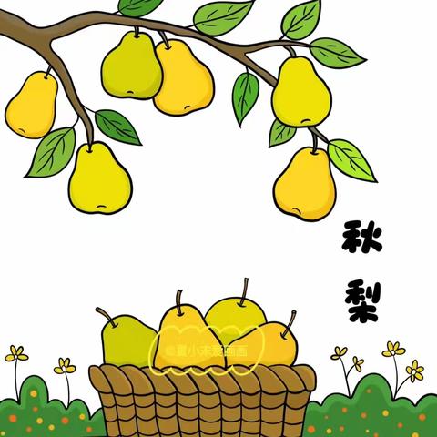 陶官小学附设幼儿园中班创意美术~《秋梨》