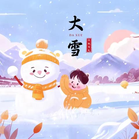“知节气，迎大雪”——二十四节气之大雪【陶官小学附设幼儿园中班】
