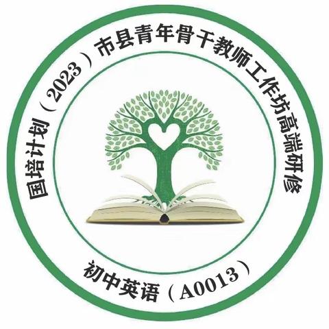 思行并进 聚势附能——“国培计划（2023）”市县青年骨干教师工作坊高端研修·初中英语（A0013）Day3