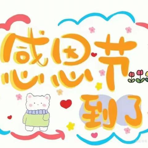 博达教育集团大风车幼儿园金龟子二班第十二周——“小小感恩心❤️，浓浓感恩情”🌹主题活动
