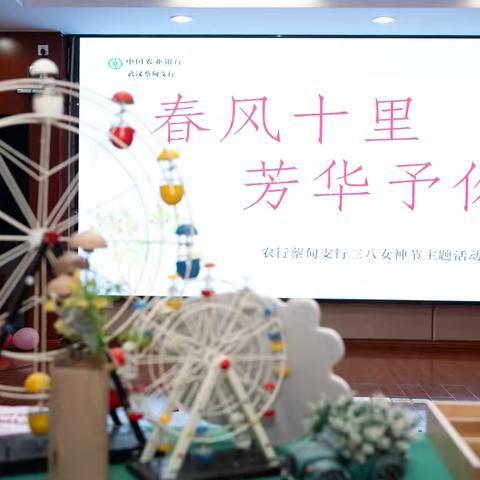 蔡甸支行“春风十里 芳华予你”三八妇女节主题活动
