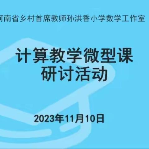 【立足课堂教学    扎实开展教研活动 】 ———记孙洪香小学数学工作室教研活动