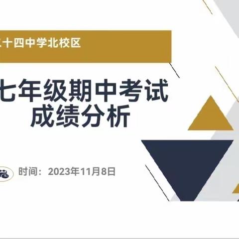 总结经验再出发——记七年级期中考试成绩分析会