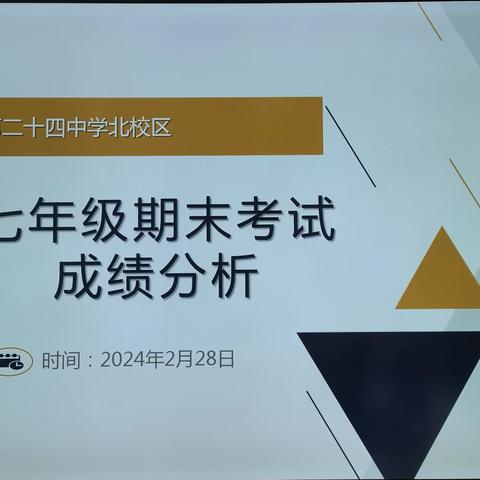 凝心聚力，砥砺前行——记银川市第二十四中学北校区七年级第一学期期末教学质量检测分析会