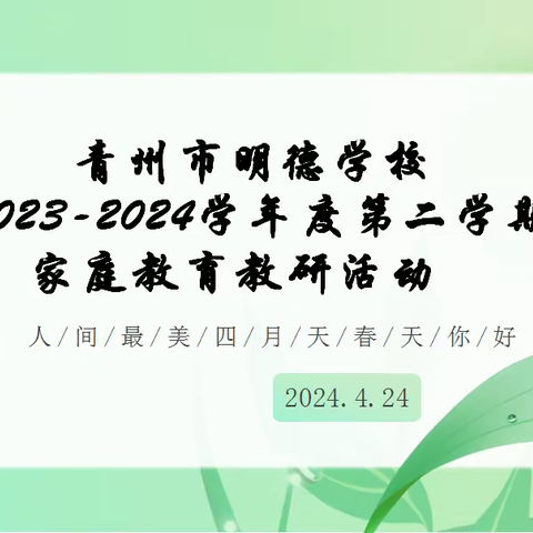 【家庭教育】人间最美四月天，家庭教育齐教研——青州市明德学校举行2023-2024学年度第二学期家庭教育教研活动