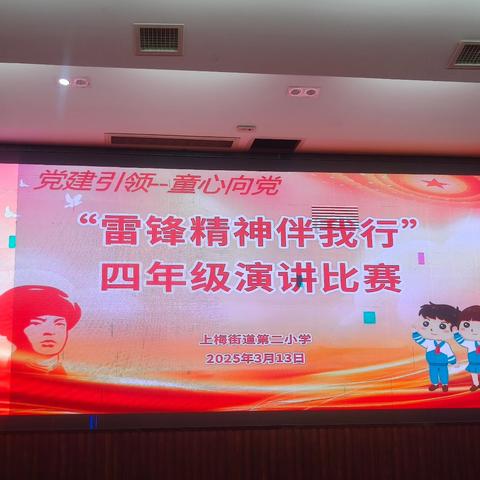 党建引领成长，童心闪耀光芒——记上梅二小四年级“雷锋精神伴我行”演讲比赛